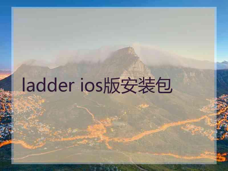 ladder ios版安装包