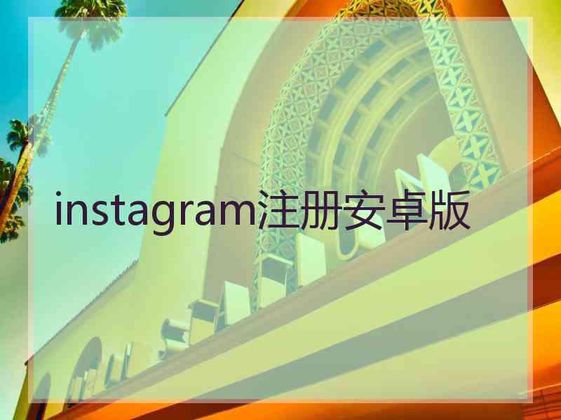 instagram注册安卓版