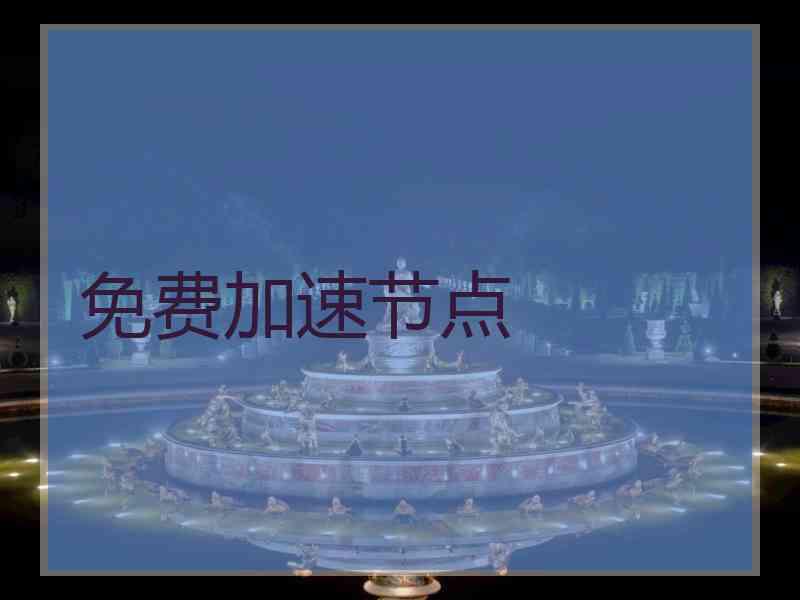 免费加速节点