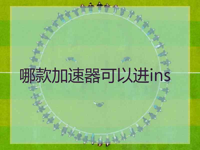 哪款加速器可以进ins