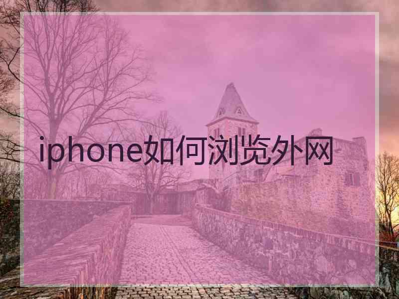 iphone如何浏览外网
