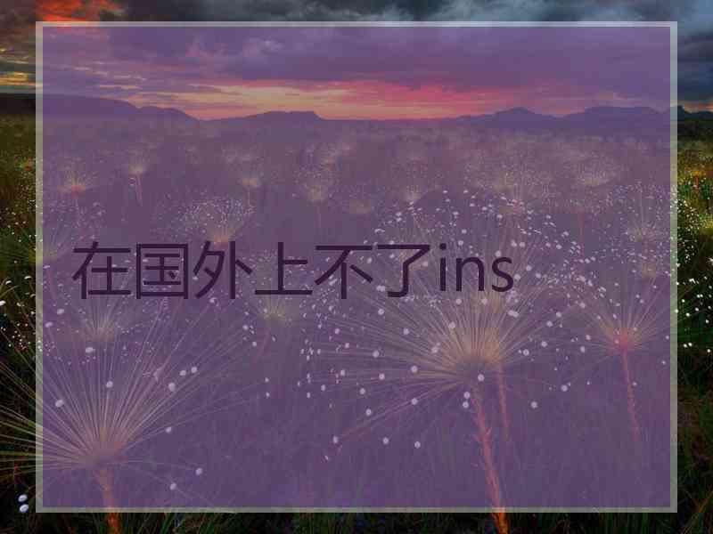 在国外上不了ins
