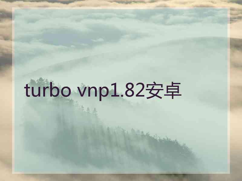 turbo vnp1.82安卓