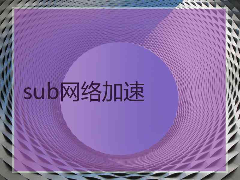 sub网络加速