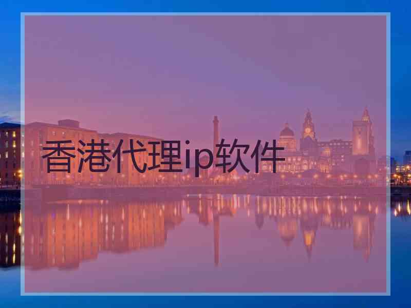 香港代理ip软件
