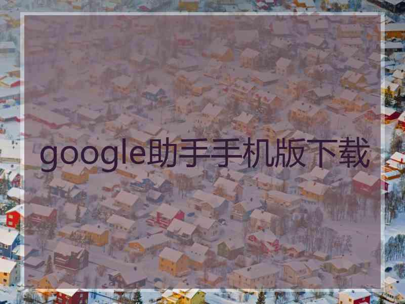 google助手手机版下载