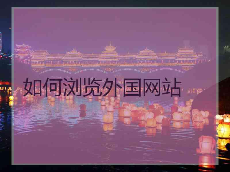 如何浏览外国网站