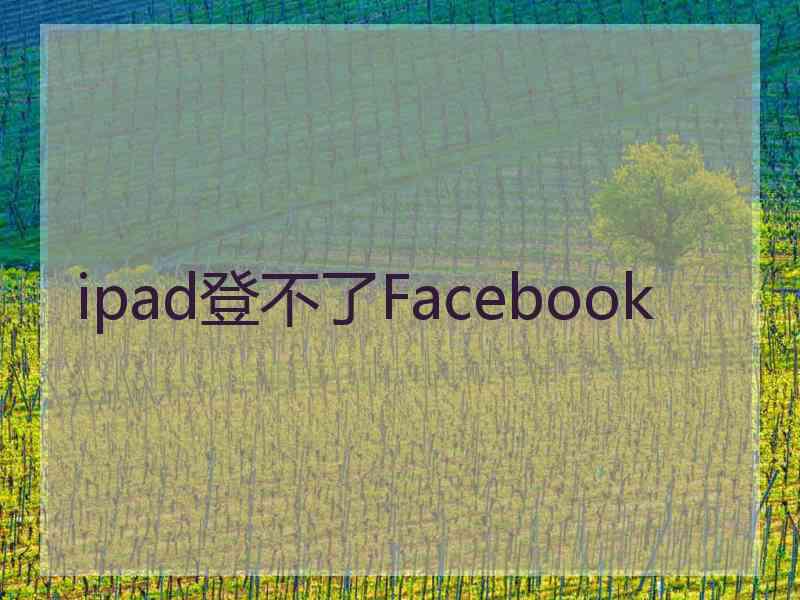 ipad登不了Facebook