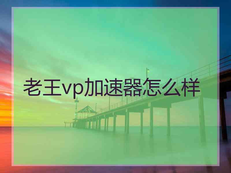 老王vp加速器怎么样