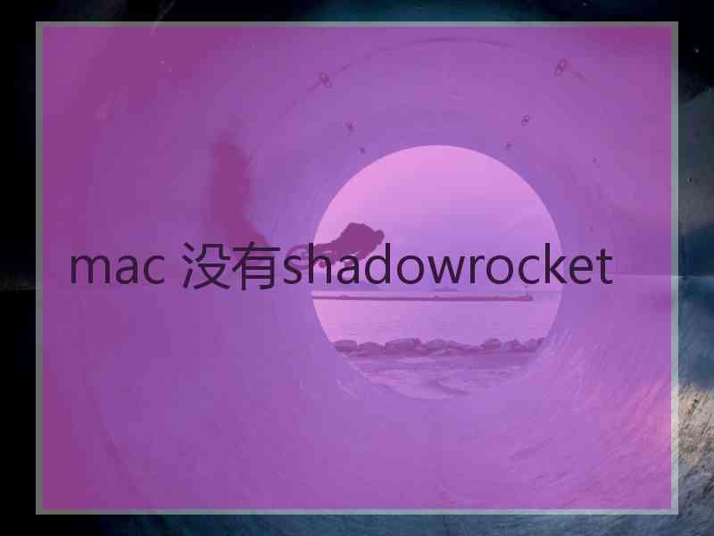 mac 没有shadowrocket