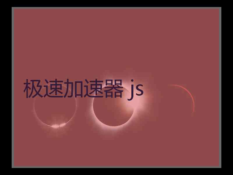 极速加速器 js