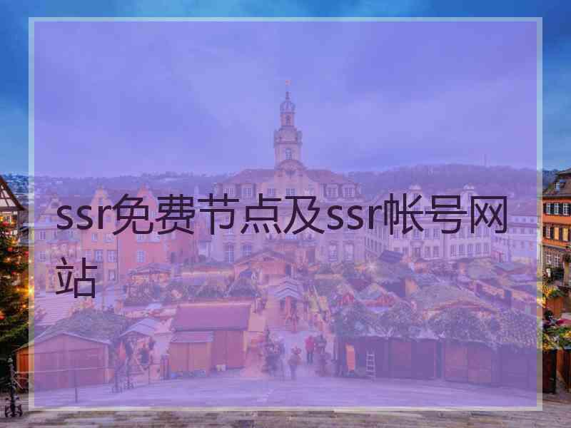 ssr免费节点及ssr帐号网站