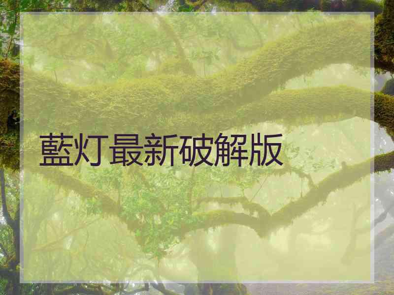 藍灯最新破解版