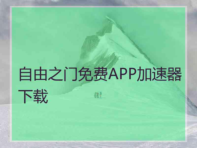 自由之门免费APP加速器下载