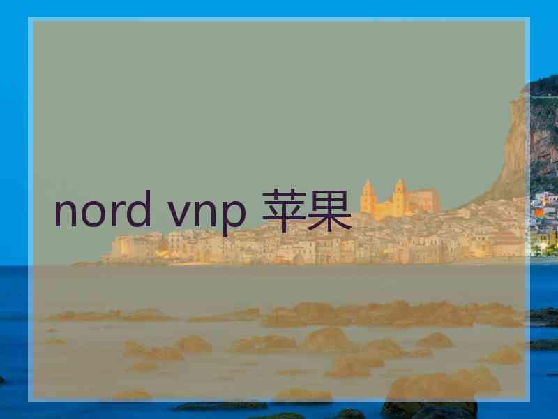 nord vnp 苹果