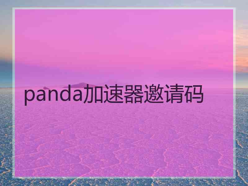 panda加速器邀请码