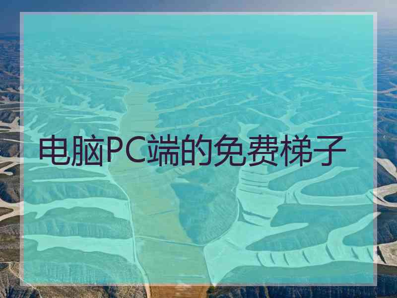 电脑PC端的免费梯子