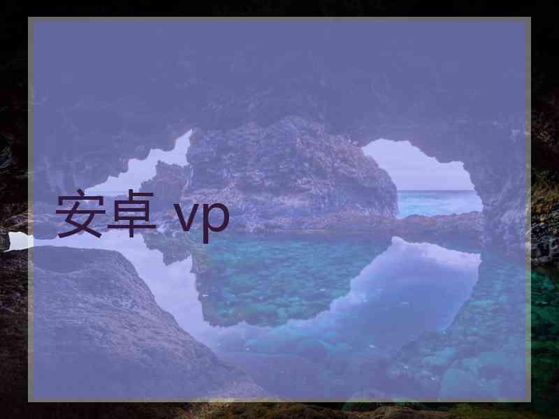 安卓 vp