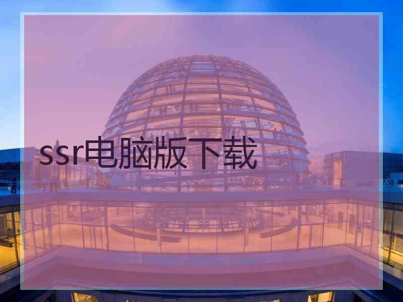 ssr电脑版下载