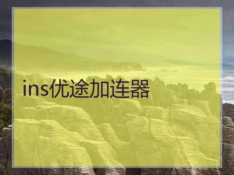 ins优途加连器