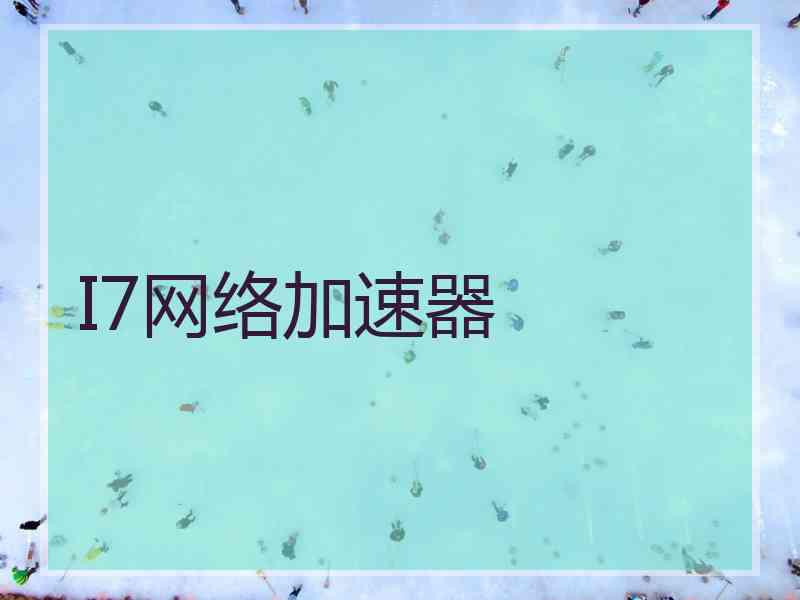 I7网络加速器