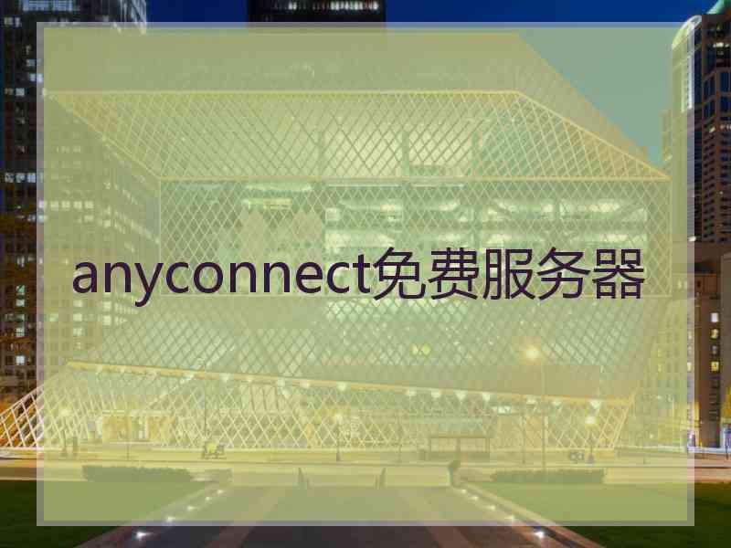 anyconnect免费服务器