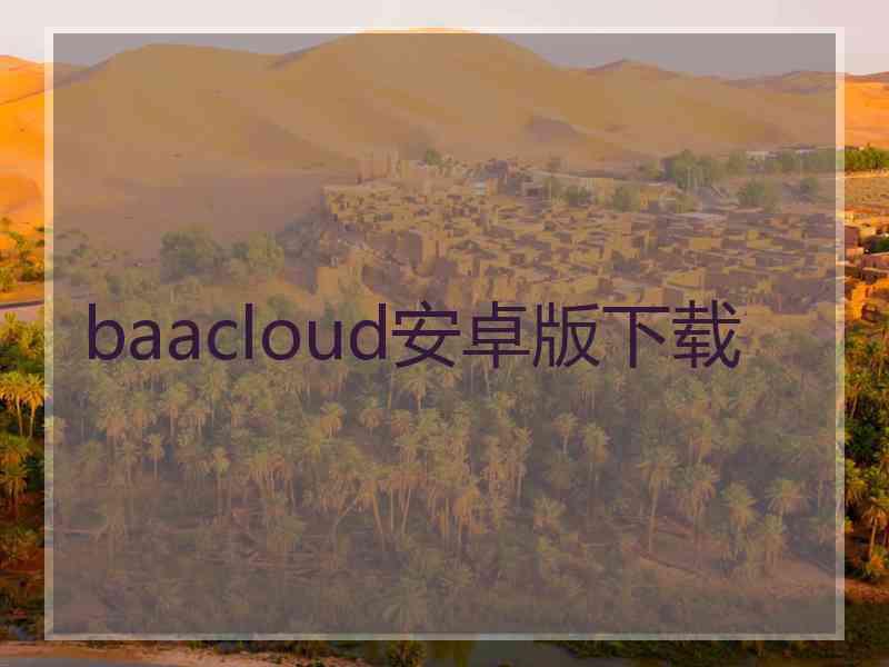 baacloud安卓版下载