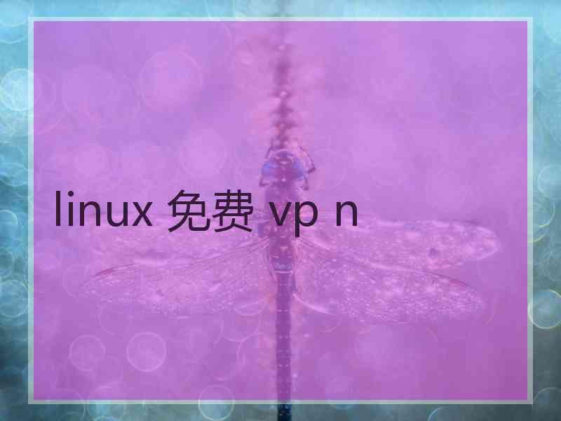 linux 免费 vp n