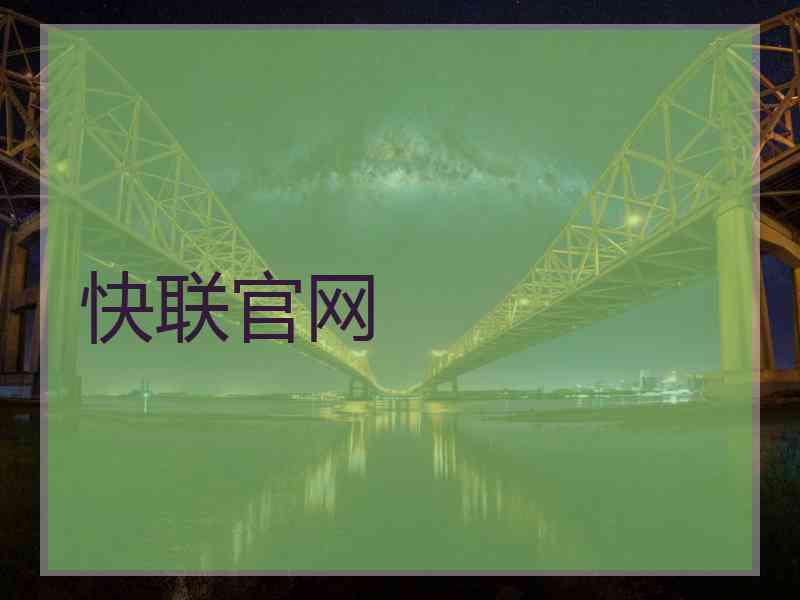 快联官网