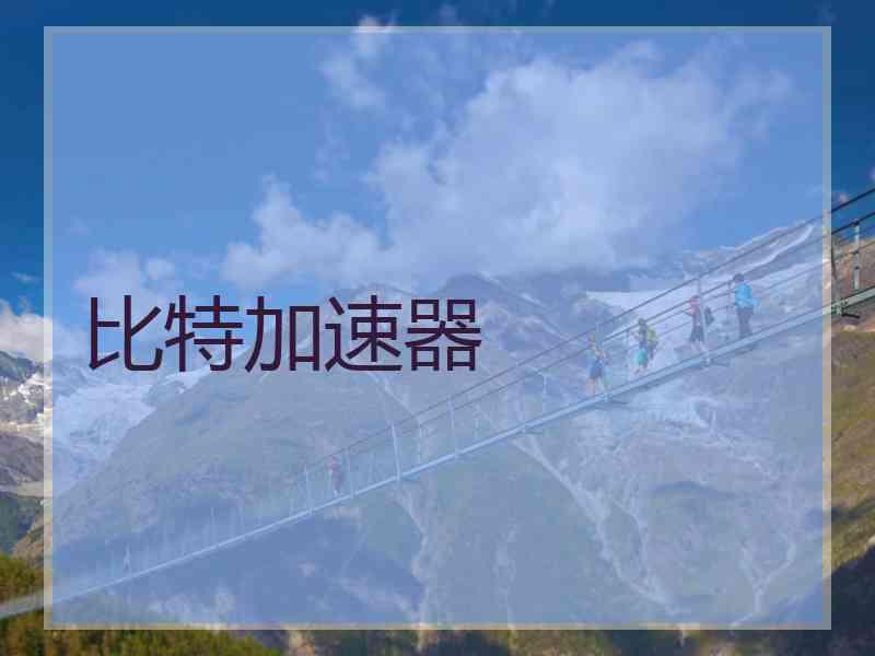 比特加速器