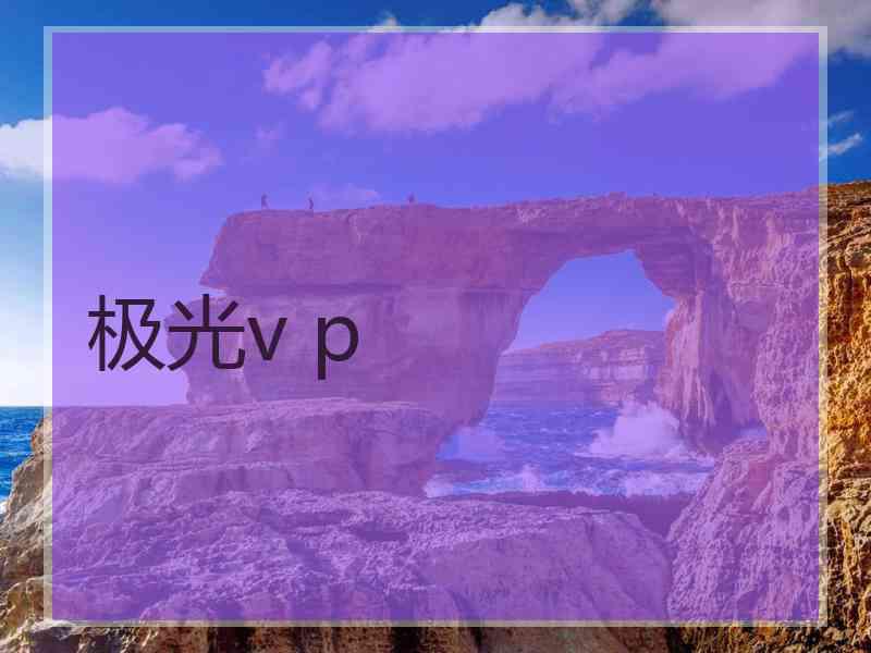 极光v p