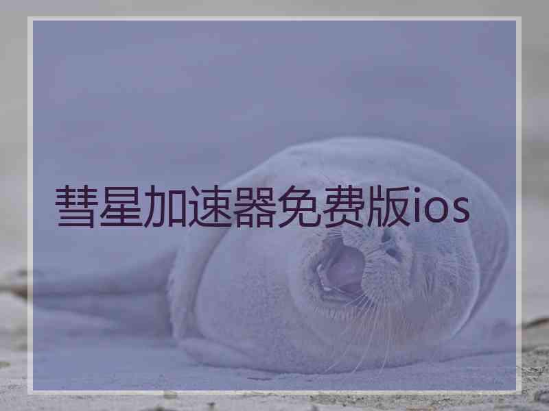 彗星加速器免费版ios