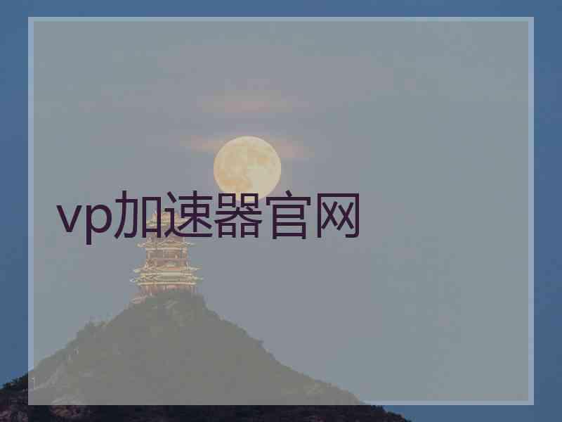 vp加速器官网