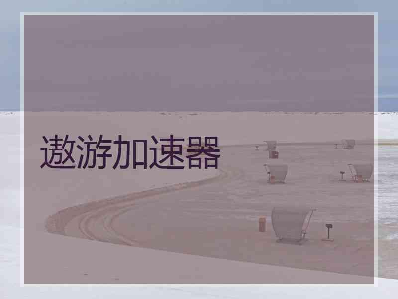 遨游加速器