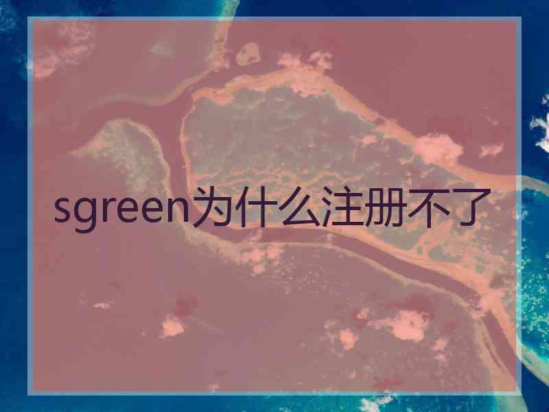 sgreen为什么注册不了