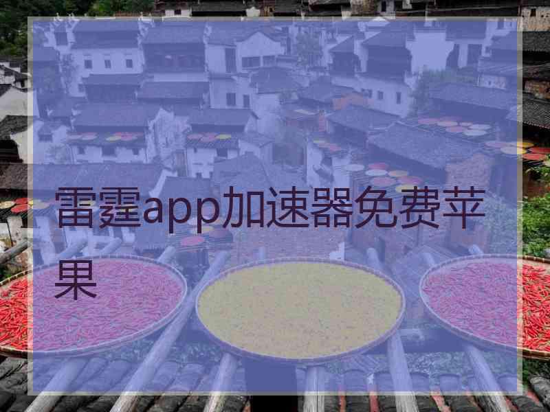 雷霆app加速器免费苹果