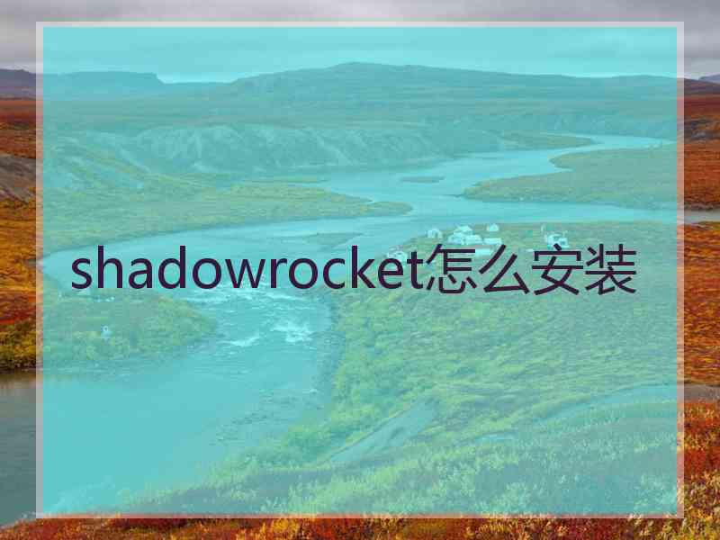 shadowrocket怎么安装