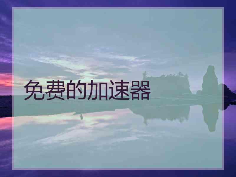 免费的加速器