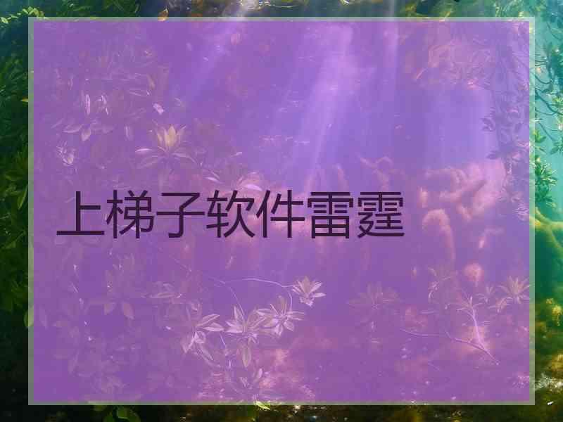 上梯子软件雷霆