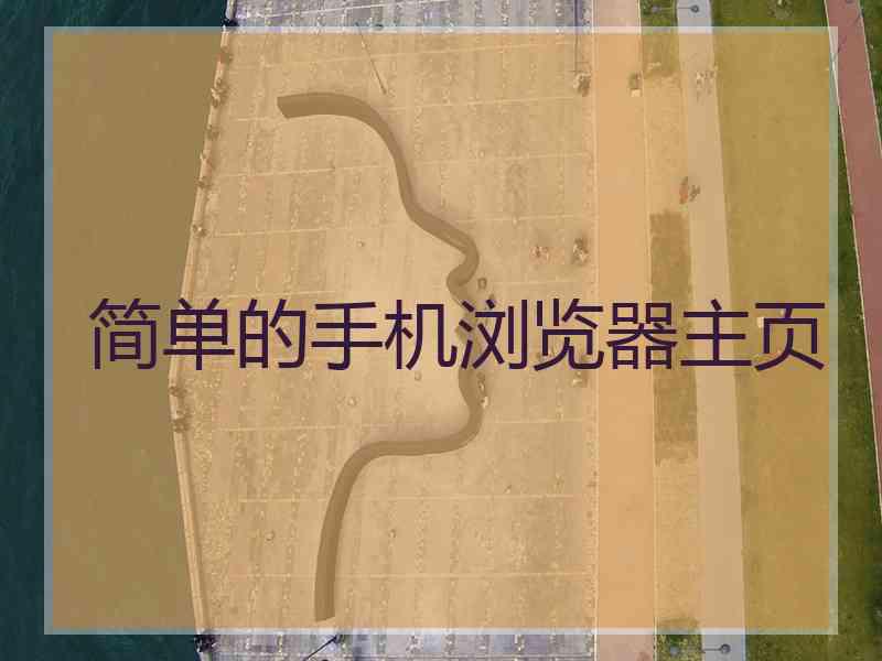 简单的手机浏览器主页