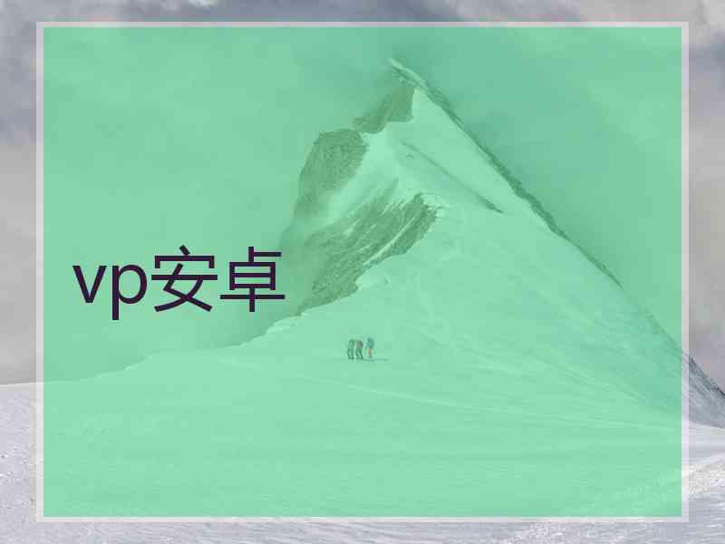 vp安卓