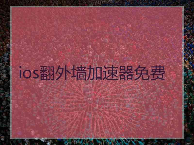 ios翻外墙加速器免费