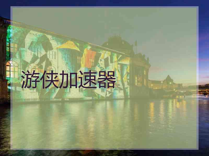 游侠加速器