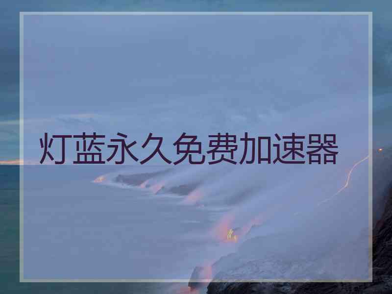 灯蓝永久免费加速器