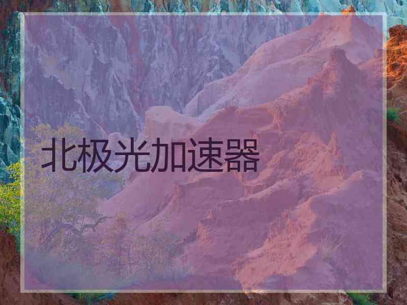 北极光加速器