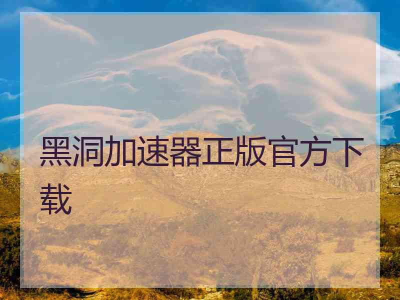 黑洞加速器正版官方下载