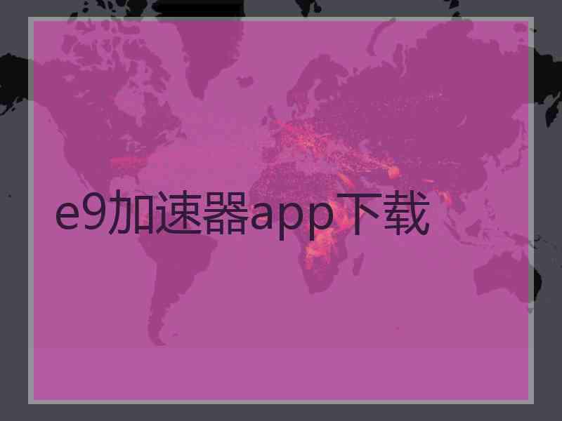 e9加速器app下载