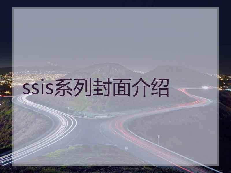 ssis系列封面介绍