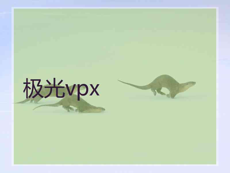极光vpx