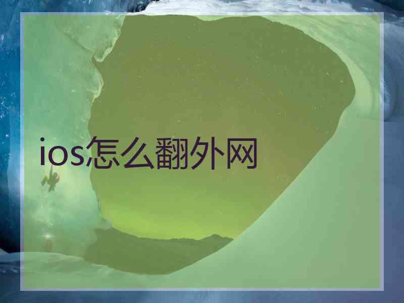 ios怎么翻外网